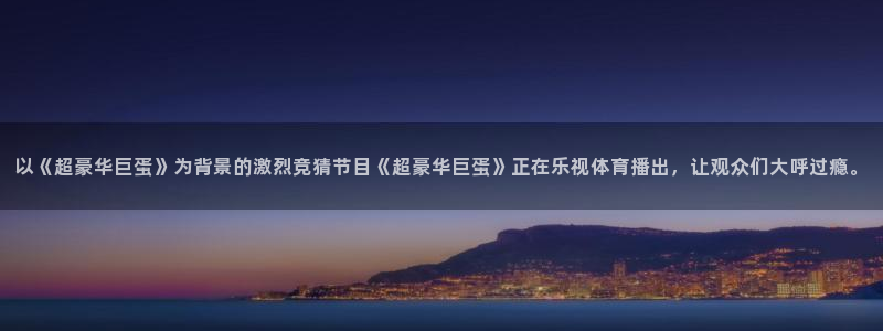 nba直播免费观看直播在线小九：以《超豪华巨蛋》为背景的激烈竞猜节目《超豪华巨蛋》正在乐视体育播出，让观众们大呼过瘾。