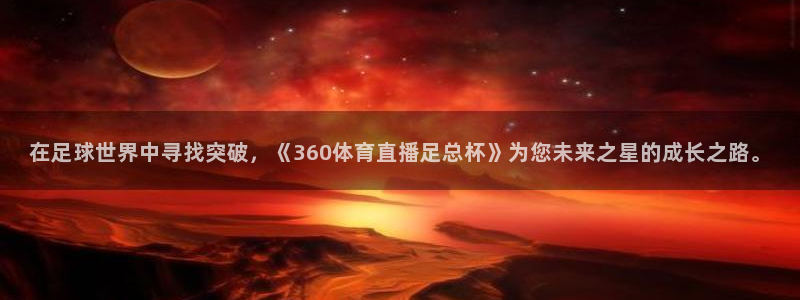 nba比赛直播免费观看直播小九直播：在足球世界中寻找突破，《360体育直播足总杯》为您未来之星的成长之路。