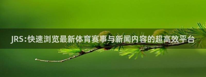 小九足球直播免费观看：JRS:快速浏览最新体育赛事与新闻内容的超高效平台