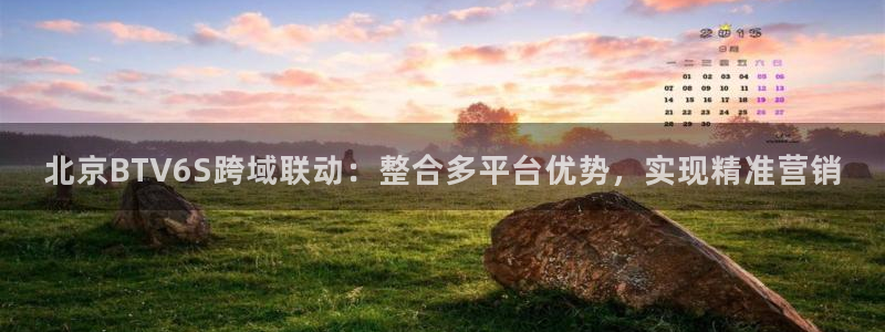 小九nba在线直播免费观看直播高清：北京BTV6S跨域联动：整合多平台优势，实现精准营销